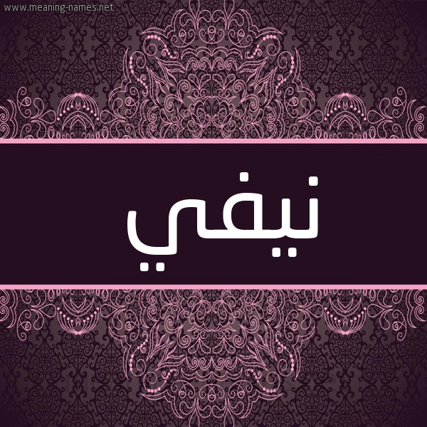 شكل 4 صوره زخرفة عربي للإسم بخط عريض صورة اسم نيفي nifi شكل 4 صوره زخرفة عربي للإسم بخط عريض صورة اسم نيفي nifi