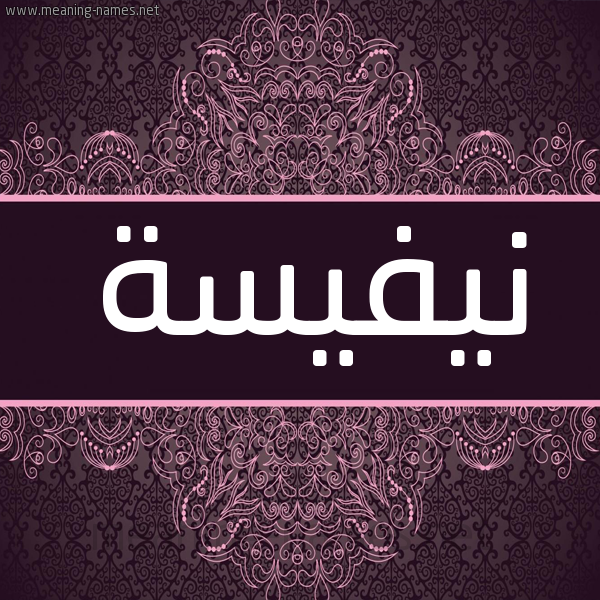 شكل 4 صوره زخرفة عربي للإسم بخط عريض صورة اسم نيفيسة Nafisa شكل 4 صوره زخرفة عربي للإسم بخط عريض صورة اسم نيفيسة Nafisa