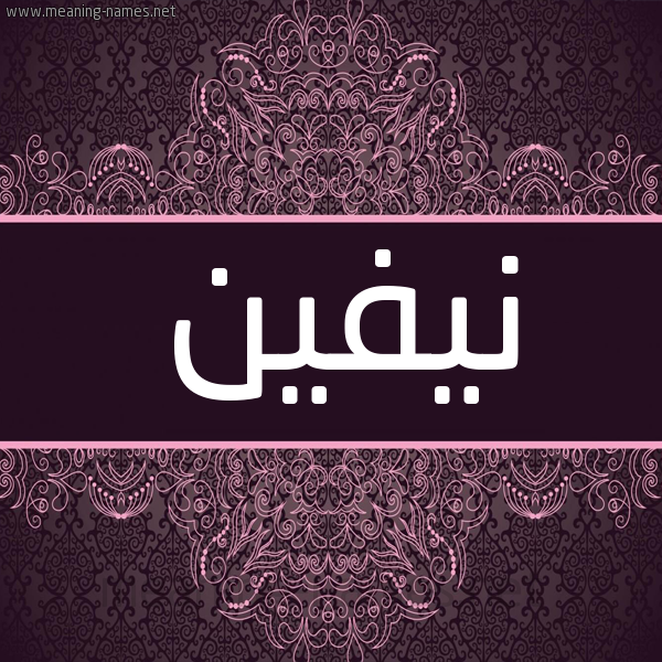 شكل 4 صوره زخرفة عربي للإسم بخط عريض صورة اسم نيفين Nyfyn شكل 4 صوره زخرفة عربي للإسم بخط عريض صورة اسم نيفين Nyfyn