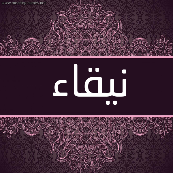 شكل 4 صوره زخرفة عربي للإسم بخط عريض صورة اسم نيقاء Naqaa