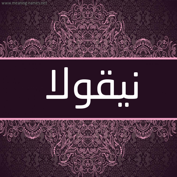 شكل 4 صوره زخرفة عربي للإسم بخط عريض صورة اسم نيقولا NIQOLA شكل 4 صوره زخرفة عربي للإسم بخط عريض صورة اسم نيقولا NIQOLA
