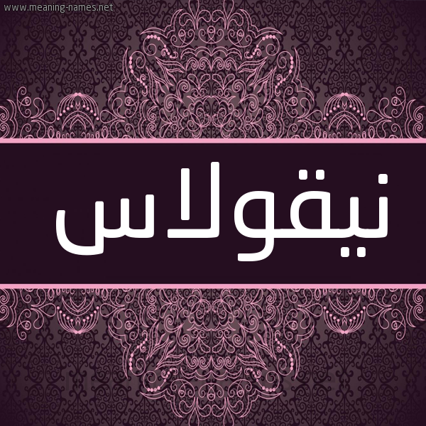 شكل 4 صوره زخرفة عربي للإسم بخط عريض صورة اسم نيقولاس NIQOLAS