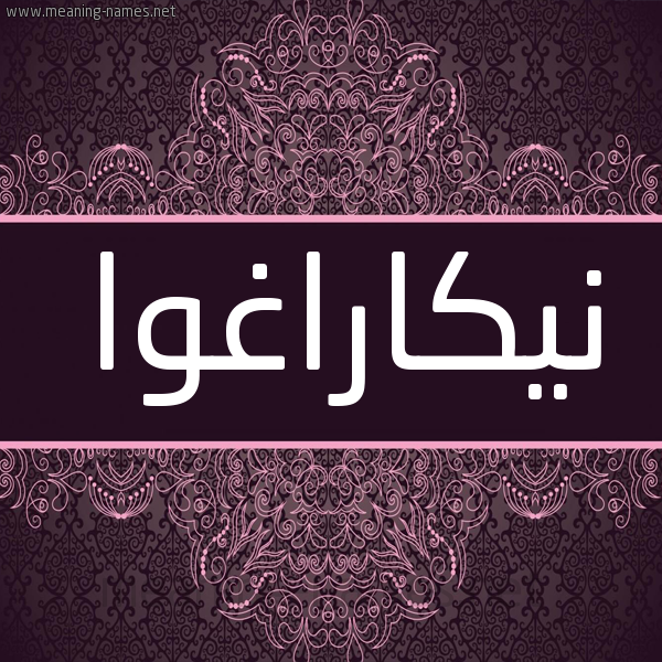 شكل 4 صوره زخرفة عربي للإسم بخط عريض صورة اسم نيكاراغوا NIKARAGHOA شكل 4 صوره زخرفة عربي للإسم بخط عريض صورة اسم نيكاراغوا NIKARAGHOA