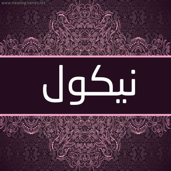 شكل 4 صوره زخرفة عربي للإسم بخط عريض صورة اسم نيكول NIKOL شكل 4 صوره زخرفة عربي للإسم بخط عريض صورة اسم نيكول NIKOL