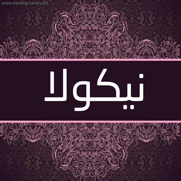 شكل 4 صوره زخرفة عربي للإسم بخط عريض صورة اسم نيكولا NIKOLA شكل 4 صوره زخرفة عربي للإسم بخط عريض صورة اسم نيكولا NIKOLA
