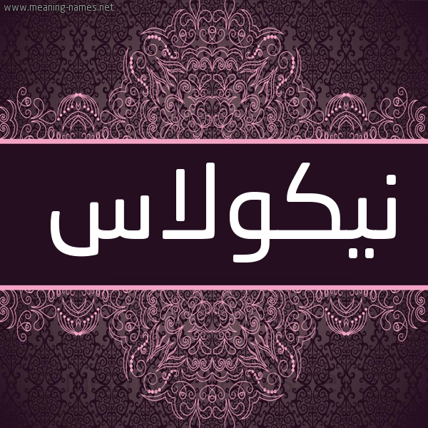 شكل 4 صوره زخرفة عربي للإسم بخط عريض صورة اسم نيكولاس NIKOLAS شكل 4 صوره زخرفة عربي للإسم بخط عريض صورة اسم نيكولاس NIKOLAS