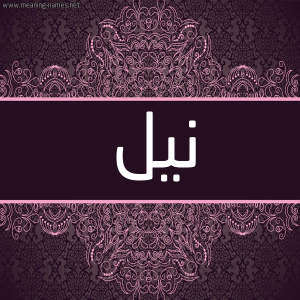 شكل 4 صوره زخرفة عربي للإسم بخط عريض صورة اسم نيل Nyl