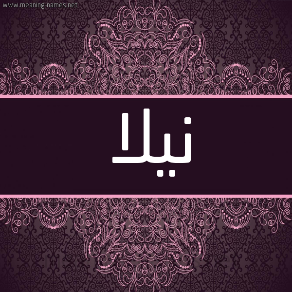 شكل 4 صوره زخرفة عربي للإسم بخط عريض صورة اسم نيلا nilla شكل 4 صوره زخرفة عربي للإسم بخط عريض صورة اسم نيلا nilla