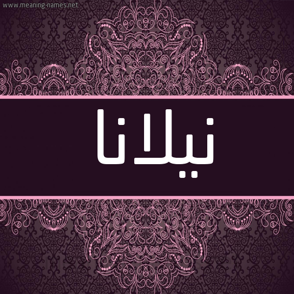 شكل 4 صوره زخرفة عربي للإسم بخط عريض صورة اسم نيلانا Nalana