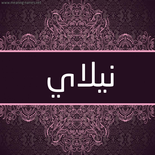 شكل 4 صوره زخرفة عربي للإسم بخط عريض صورة اسم نيلاي Nilay شكل 4 صوره زخرفة عربي للإسم بخط عريض صورة اسم نيلاي Nilay