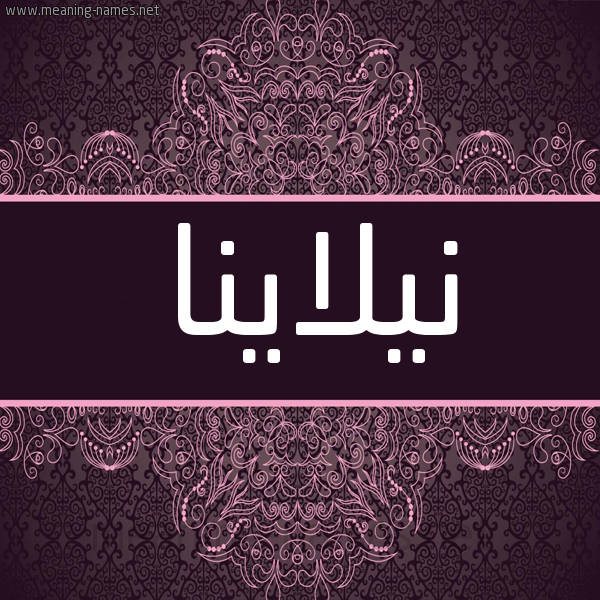 شكل 4 صوره زخرفة عربي للإسم بخط عريض صورة اسم نيلاينا Nilana شكل 4 صوره زخرفة عربي للإسم بخط عريض صورة اسم نيلاينا Nilana