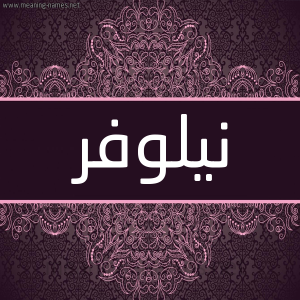 شكل 4 صوره زخرفة عربي للإسم بخط عريض صورة اسم نيلوفر Nylwfr شكل 4 صوره زخرفة عربي للإسم بخط عريض صورة اسم نيلوفر Nylwfr