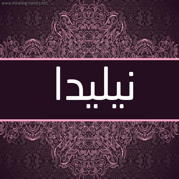 شكل 4 صوره زخرفة عربي للإسم بخط عريض صورة اسم نيليدا Nelida شكل 4 صوره زخرفة عربي للإسم بخط عريض صورة اسم نيليدا Nelida
