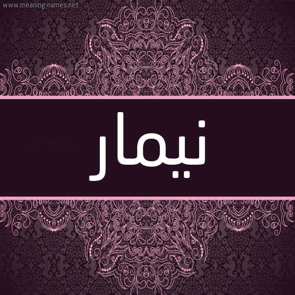 شكل 4 صوره زخرفة عربي للإسم بخط عريض صورة اسم نيمار nimar شكل 4 صوره زخرفة عربي للإسم بخط عريض صورة اسم نيمار nimar