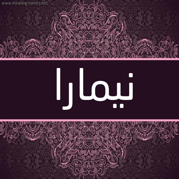 شكل 4 صوره زخرفة عربي للإسم بخط عريض صورة اسم نيمارا nimara شكل 4 صوره زخرفة عربي للإسم بخط عريض صورة اسم نيمارا nimara