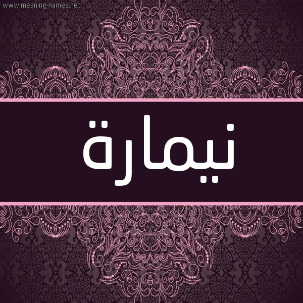 شكل 4 صوره زخرفة عربي للإسم بخط عريض صورة اسم نيمارة Nemara شكل 4 صوره زخرفة عربي للإسم بخط عريض صورة اسم نيمارة Nemara