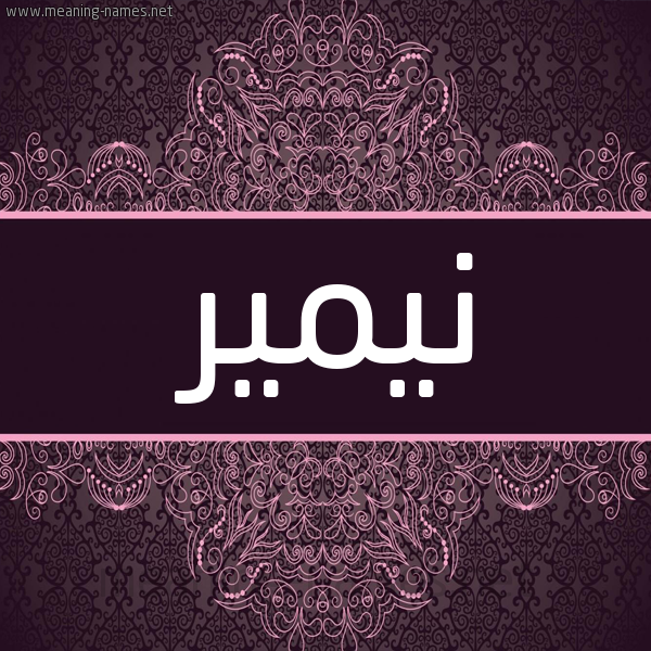 شكل 4 صوره زخرفة عربي للإسم بخط عريض صورة اسم نيمير Namir شكل 4 صوره زخرفة عربي للإسم بخط عريض صورة اسم نيمير Namir