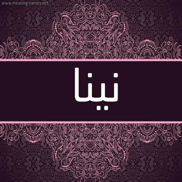 شكل 4 صوره زخرفة عربي للإسم بخط عريض صورة اسم نينا NINA شكل 4 صوره زخرفة عربي للإسم بخط عريض صورة اسم نينا NINA