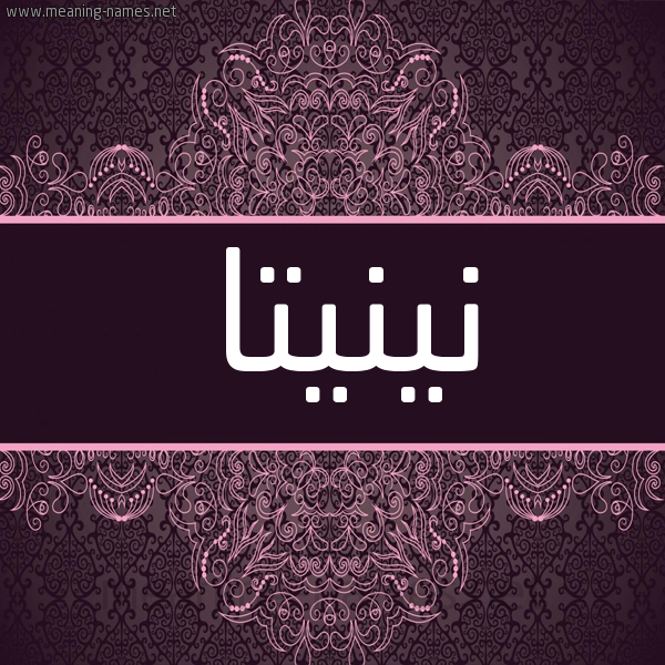 شكل 4 صوره زخرفة عربي للإسم بخط عريض صورة اسم نينيتا nineta