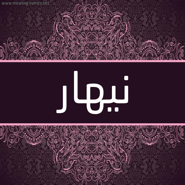 شكل 4 صوره زخرفة عربي للإسم بخط عريض صورة اسم نيهار nihar