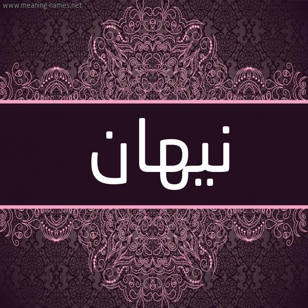 شكل 4 صوره زخرفة عربي للإسم بخط عريض صورة اسم نيهان Nihan شكل 4 صوره زخرفة عربي للإسم بخط عريض صورة اسم نيهان Nihan
