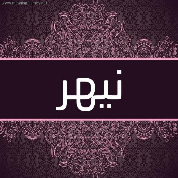 شكل 4 صوره زخرفة عربي للإسم بخط عريض صورة اسم نيهر Nahr شكل 4 صوره زخرفة عربي للإسم بخط عريض صورة اسم نيهر Nahr