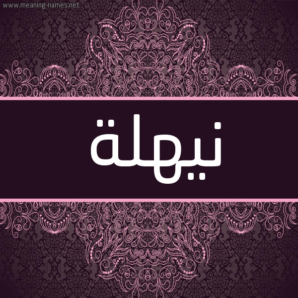 شكل 4 صوره زخرفة عربي للإسم بخط عريض صورة اسم نيهلة Nahla شكل 4 صوره زخرفة عربي للإسم بخط عريض صورة اسم نيهلة Nahla