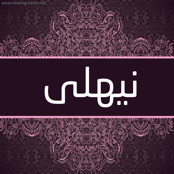 شكل 4 صوره زخرفة عربي للإسم بخط عريض صورة اسم نيهلى Nahla
