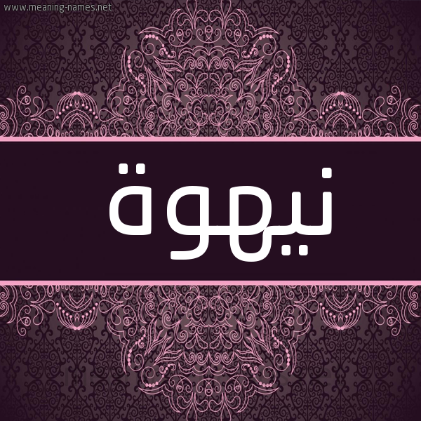 شكل 4 صوره زخرفة عربي للإسم بخط عريض صورة اسم نيهوة Nahwa