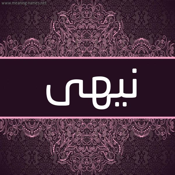 شكل 4 صوره زخرفة عربي للإسم بخط عريض صورة اسم نيهى Noha