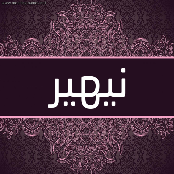 شكل 4 صوره زخرفة عربي للإسم بخط عريض صورة اسم نيهير Nehir شكل 4 صوره زخرفة عربي للإسم بخط عريض صورة اسم نيهير Nehir