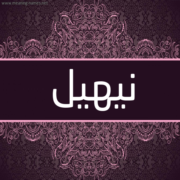شكل 4 صوره زخرفة عربي للإسم بخط عريض صورة اسم نيهيل Nohil