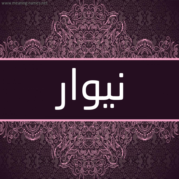 شكل 4 صوره زخرفة عربي للإسم بخط عريض صورة اسم نيوار Nawar شكل 4 صوره زخرفة عربي للإسم بخط عريض صورة اسم نيوار Nawar