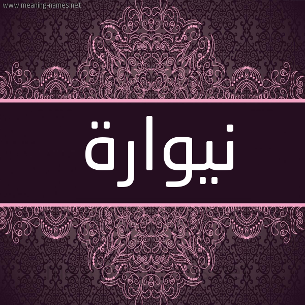 شكل 4 صوره زخرفة عربي للإسم بخط عريض صورة اسم نيوارة Nawara شكل 4 صوره زخرفة عربي للإسم بخط عريض صورة اسم نيوارة Nawara