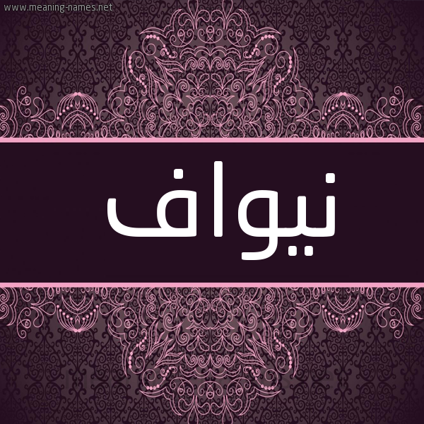 شكل 4 صوره زخرفة عربي للإسم بخط عريض صورة اسم نيواف Nawaf شكل 4 صوره زخرفة عربي للإسم بخط عريض صورة اسم نيواف Nawaf