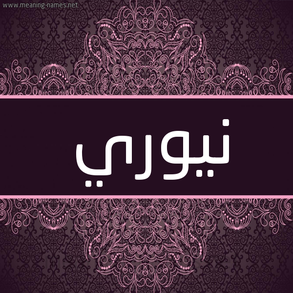 شكل 4 صوره زخرفة عربي للإسم بخط عريض صورة اسم نيوري Nouri شكل 4 صوره زخرفة عربي للإسم بخط عريض صورة اسم نيوري Nouri