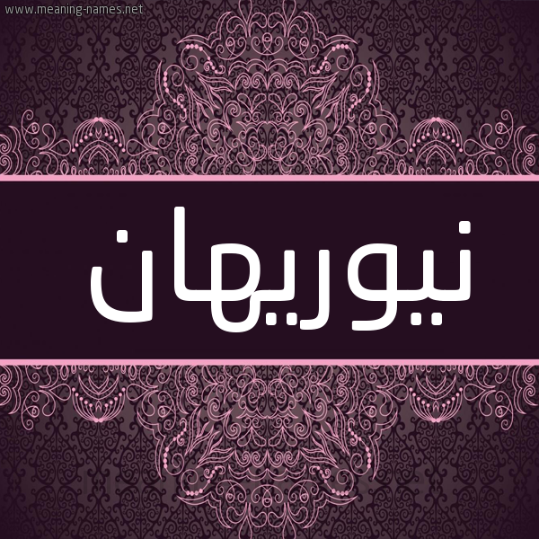 شكل 4 صوره زخرفة عربي للإسم بخط عريض صورة اسم نيوريهان Nourihan شكل 4 صوره زخرفة عربي للإسم بخط عريض صورة اسم نيوريهان Nourihan