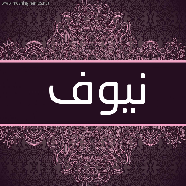شكل 4 صوره زخرفة عربي للإسم بخط عريض صورة اسم نيوف  شكل 4 صوره زخرفة عربي للإسم بخط عريض صورة اسم نيوف