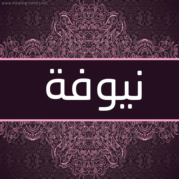 شكل 4 صوره زخرفة عربي للإسم بخط عريض صورة اسم نيوفة Nova شكل 4 صوره زخرفة عربي للإسم بخط عريض صورة اسم نيوفة Nova