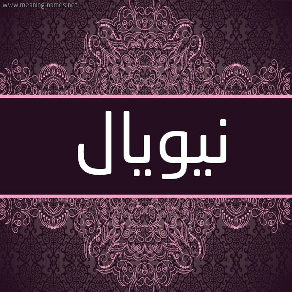 شكل 4 صوره زخرفة عربي للإسم بخط عريض صورة اسم نيويال Noyal شكل 4 صوره زخرفة عربي للإسم بخط عريض صورة اسم نيويال Noyal