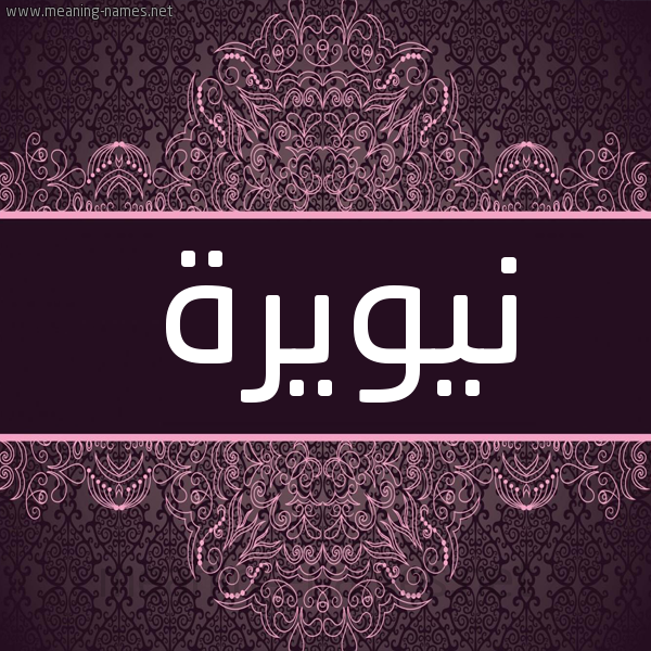 شكل 4 صوره زخرفة عربي للإسم بخط عريض صورة اسم نيويرة Nwira شكل 4 صوره زخرفة عربي للإسم بخط عريض صورة اسم نيويرة Nwira