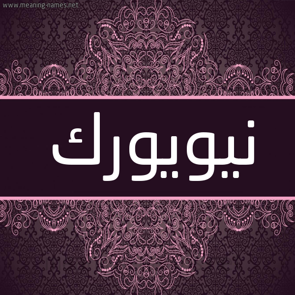 شكل 4 صوره زخرفة عربي للإسم بخط عريض صورة اسم نيويورك NIOIORK شكل 4 صوره زخرفة عربي للإسم بخط عريض صورة اسم نيويورك NIOIORK