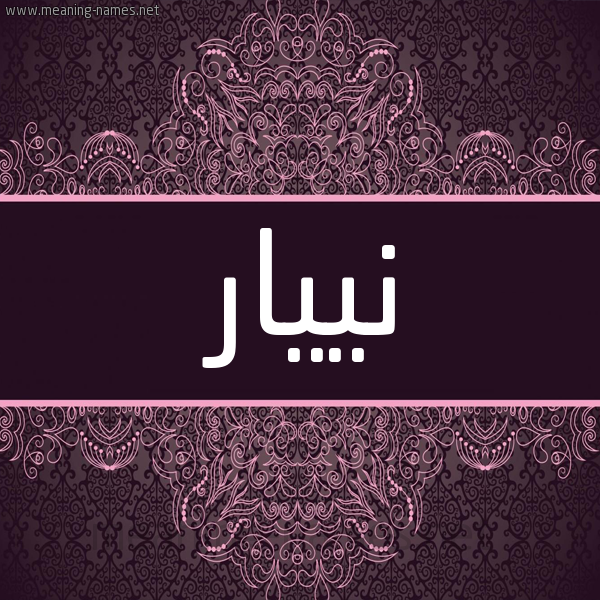 شكل 4 صوره زخرفة عربي للإسم بخط عريض صورة اسم نييار Nyar شكل 4 صوره زخرفة عربي للإسم بخط عريض صورة اسم نييار Nyar
