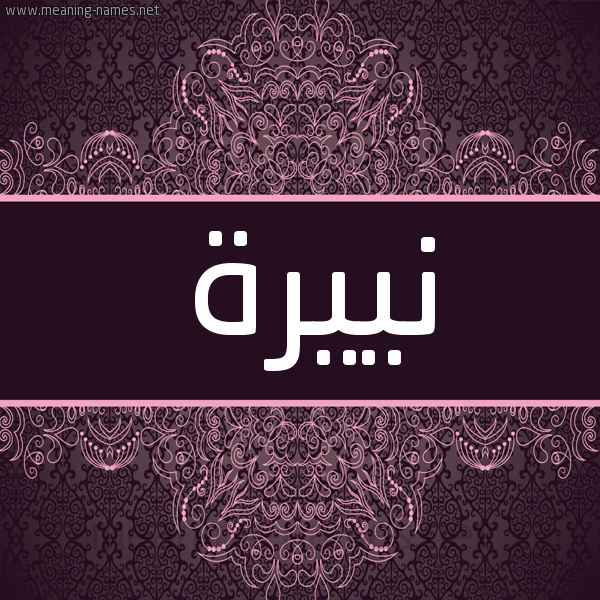 شكل 4 صوره زخرفة عربي للإسم بخط عريض صورة اسم نييرة Nayera شكل 4 صوره زخرفة عربي للإسم بخط عريض صورة اسم نييرة Nayera