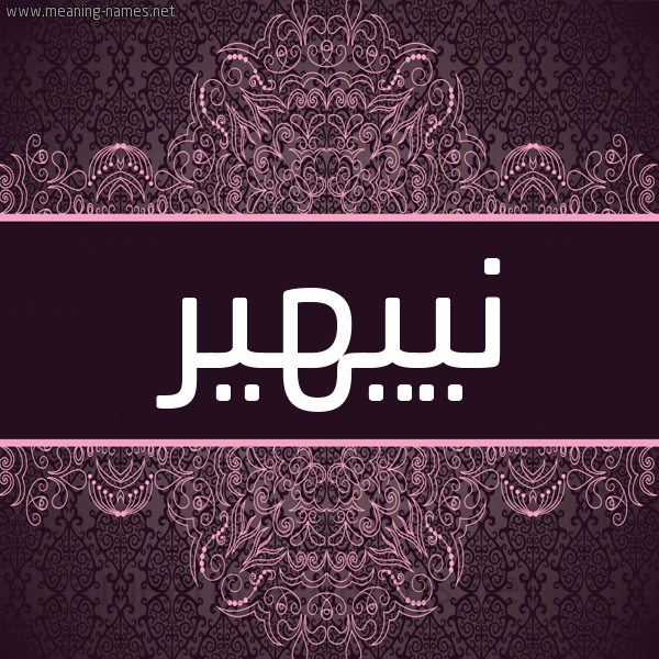 شكل 4 صوره زخرفة عربي للإسم بخط عريض صورة اسم نييهير Nehir شكل 4 صوره زخرفة عربي للإسم بخط عريض صورة اسم نييهير Nehir