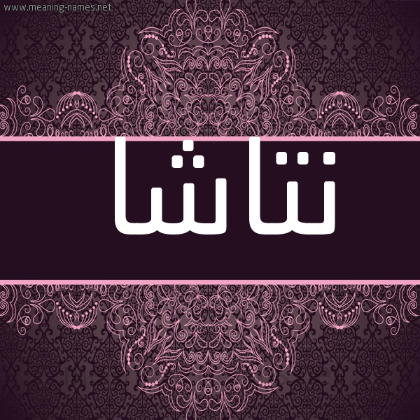 شكل 4 صوره زخرفة عربي للإسم بخط عريض صورة اسم نَتاشا Natasha شكل 4 صوره زخرفة عربي للإسم بخط عريض صورة اسم نَتاشا Natasha