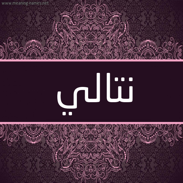 شكل 4 صوره زخرفة عربي للإسم بخط عريض صورة اسم نَتالي NATALI شكل 4 صوره زخرفة عربي للإسم بخط عريض صورة اسم نَتالي NATALI