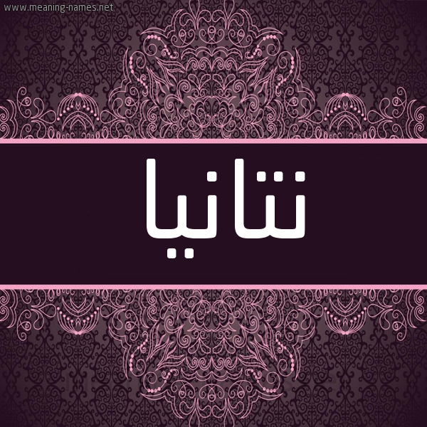 شكل 4 صوره زخرفة عربي للإسم بخط عريض صورة اسم نَتانيا NATANIA شكل 4 صوره زخرفة عربي للإسم بخط عريض صورة اسم نَتانيا NATANIA