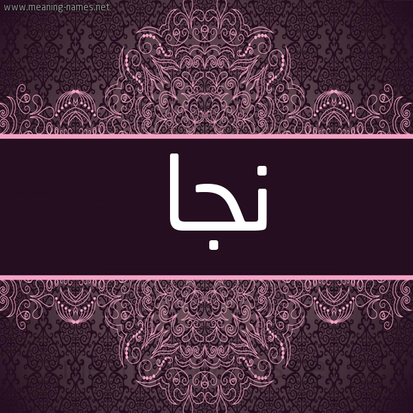 شكل 4 صوره زخرفة عربي للإسم بخط عريض صورة اسم نَجا NAGA