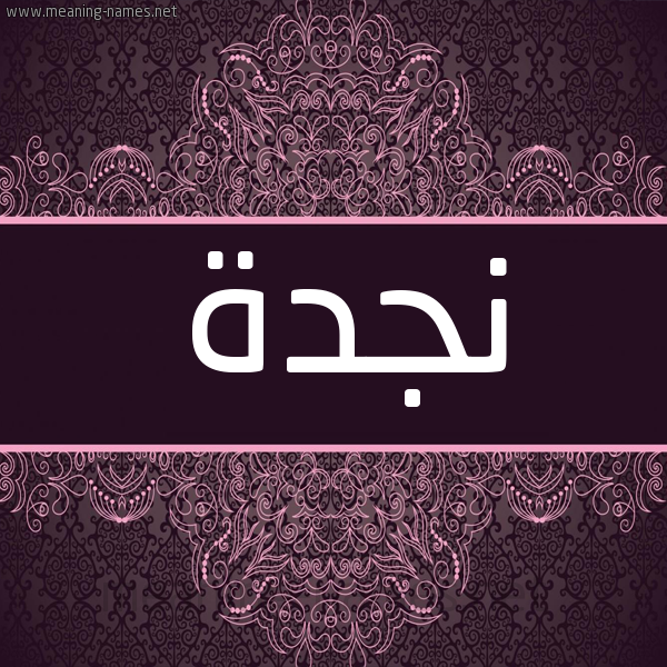 شكل 4 صوره زخرفة عربي للإسم بخط عريض صورة اسم نَجدة NAGDH شكل 4 صوره زخرفة عربي للإسم بخط عريض صورة اسم نَجدة NAGDH
